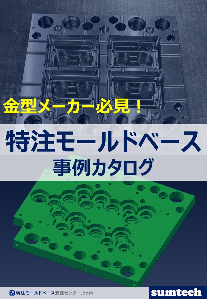 特注モールドベース 事例カタログ | 特注モールドベース受託センター.com